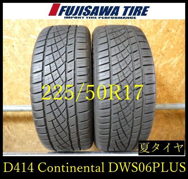 【D414】G◆送料無料◆2024年製 約8部山◆Continental ExtremeContact DWS06PLUS◆225/50R17◆2本