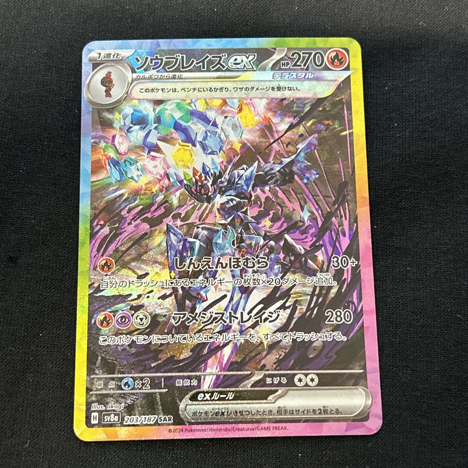 浜館56-1916] ポケモンカード ポケカ ソウブレイズex SV8a 203/187 SAR