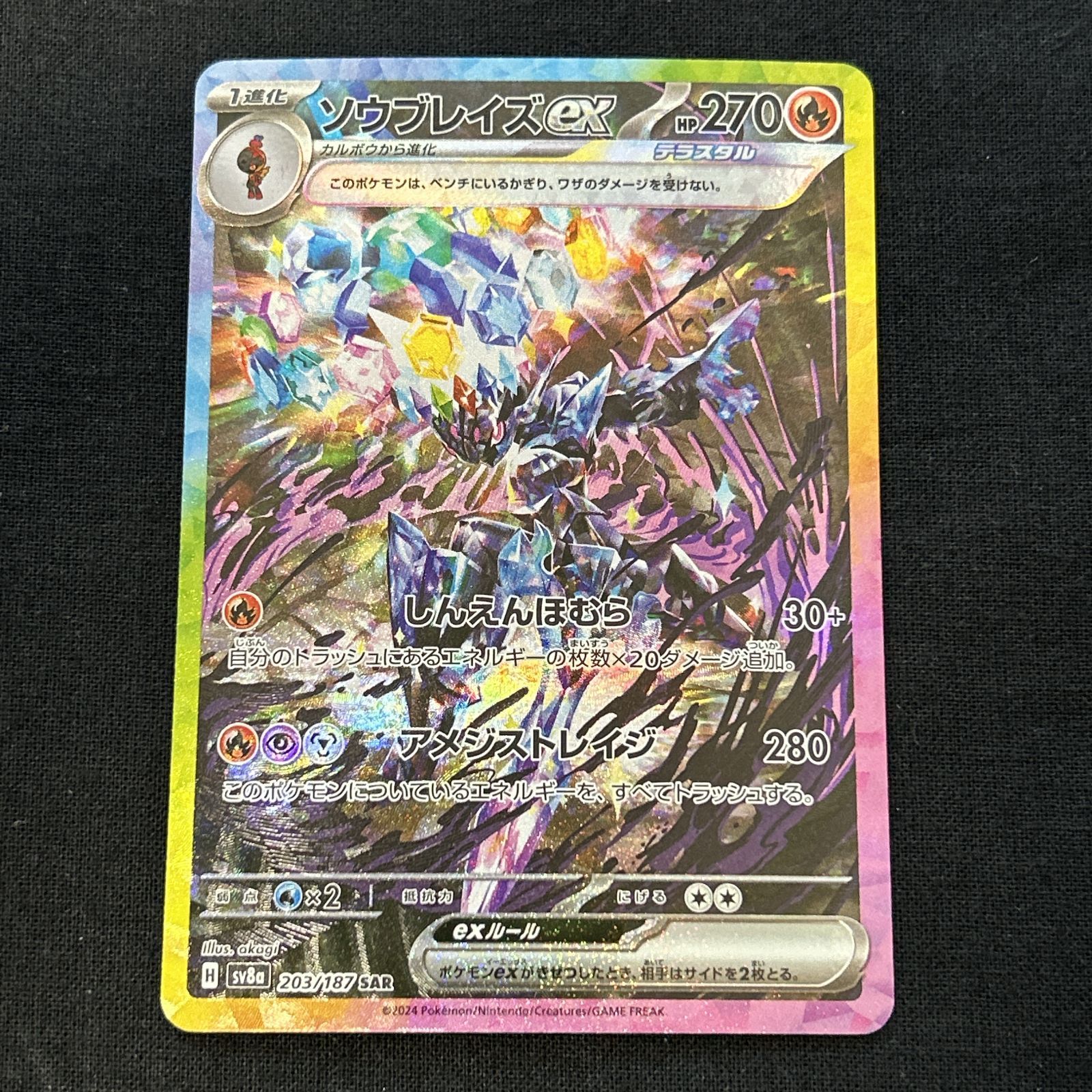 浜館56-1916] ポケモンカード ポケカ ソウブレイズex SV8a 203/187 SAR