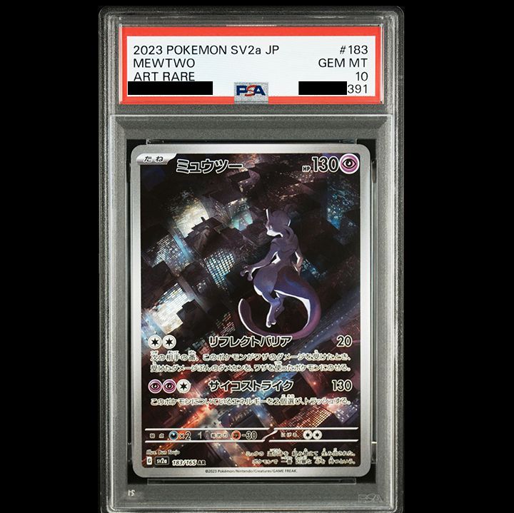 ミュウツーAR PSA10 連番 SV2a 183/165 末尾17.18 ミュウツーAR PSA10 連番 SV2a 183/165 末尾17.18 - メルカリ