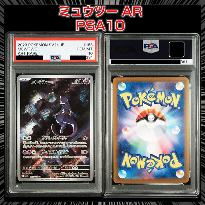 ミュウツーAR PSA10 連番 SV2a 183/165 末尾17.18 ミュウツーAR PSA10 連番 SV2a 183/165 末尾17.18 - メルカリ