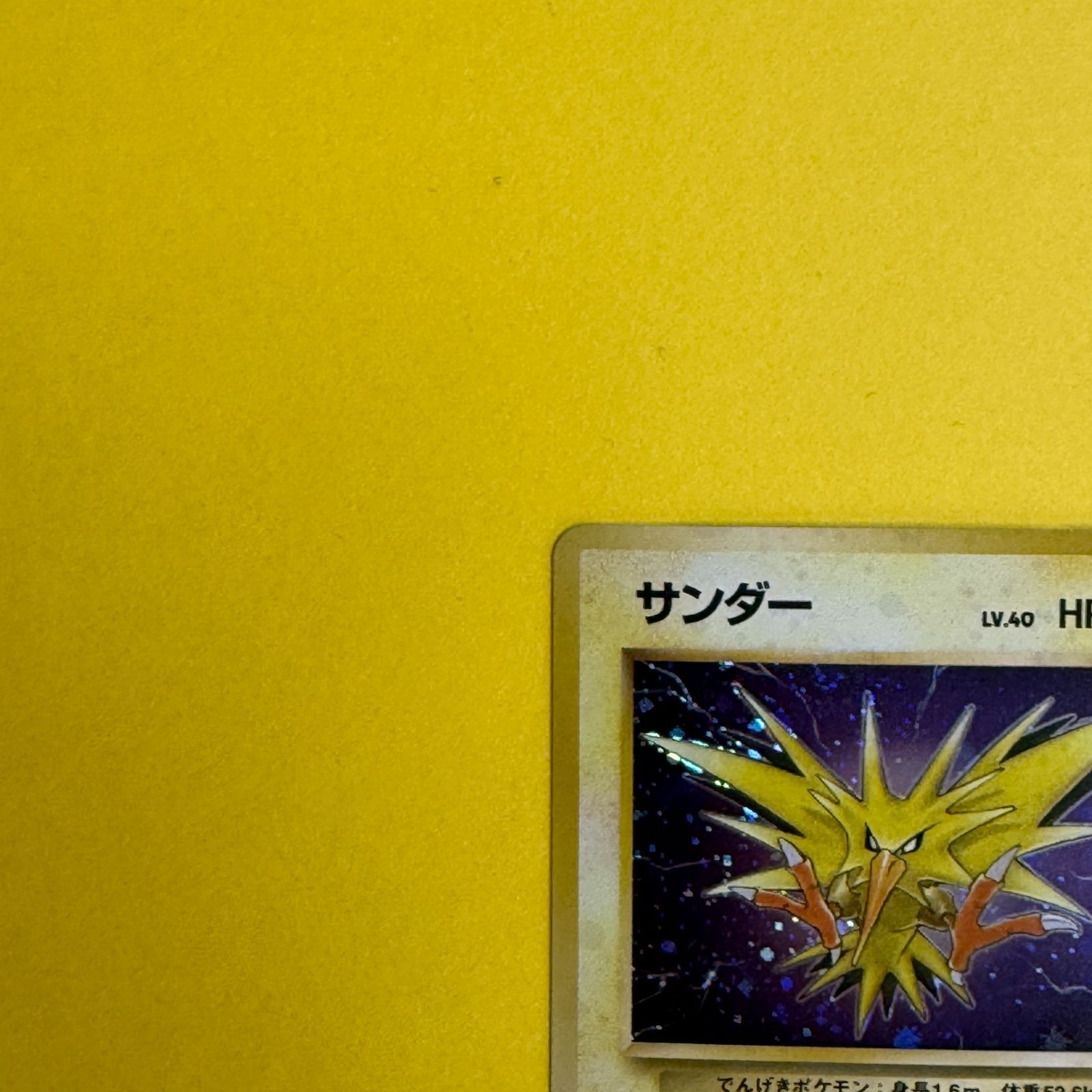 ポケモンカード サンダー LV.40 HP80 ポケモンカード 旧裏 サンダー LV.40 HP80 No.145 ホロ - メルカリ