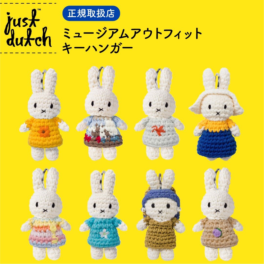 正規品🧶】JUST DUTCH ミッフィー ミュージアムシリーズ あみぐるみ