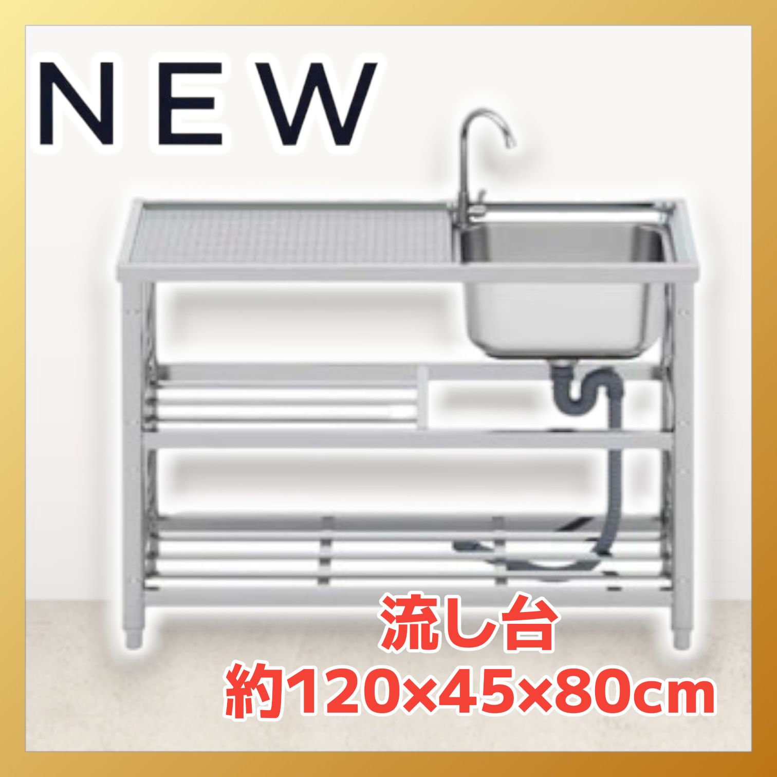 #972 ステンレス製 流し台 2段 作業台付き 約幅120×奥行45×高さ80cm ステンレス製で丈夫で長持ち 必要な付属品が全てセット A120 ※一部地域離島別途配送料有