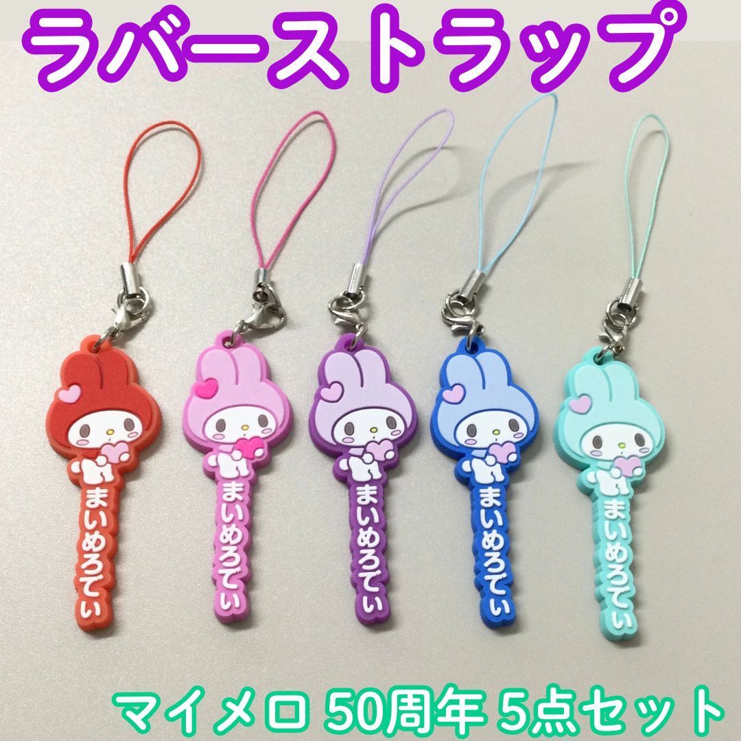 e010【新品・未使用品】マイメロディ 50周年記念 ラバーストラップ 5点 
