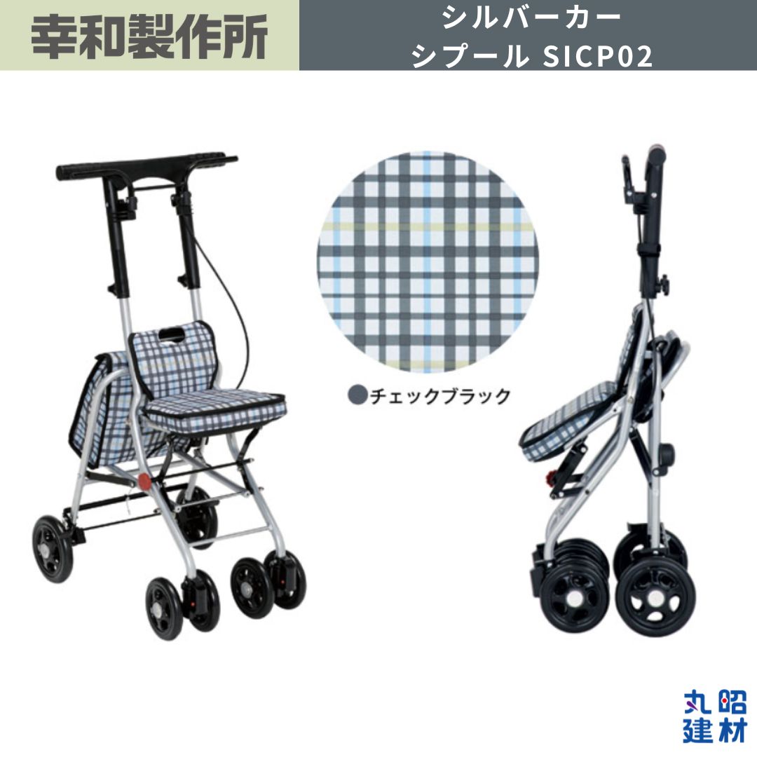 【訳あり】幸和製作所 TacaoF コンパクト シルバーカー シプール SICP02 チェックブラック