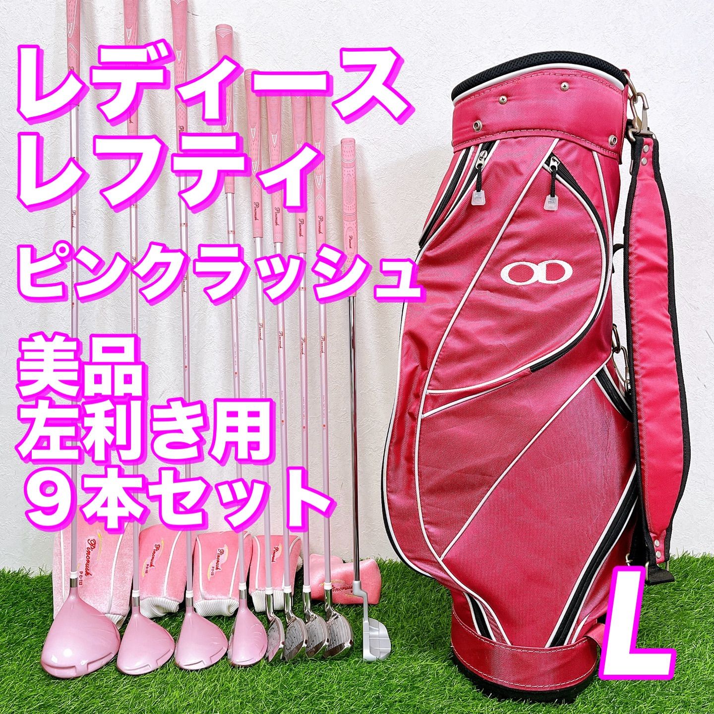 希少　レディース 左利き用 フルセット　ピンクラッシュ 美品 9本セット 希少レディースレフティ 女性用 左利き フルセット ピンクラッシュ 美