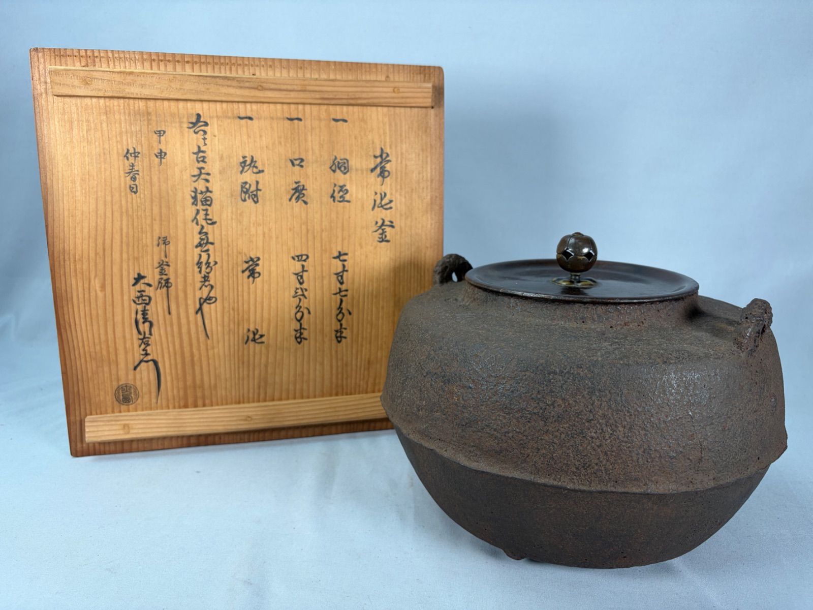 茶釜 R》梅菊地紋 甑口釜 鐶付 天描作 釜師 大西清右衛門 箱書 260421C2
