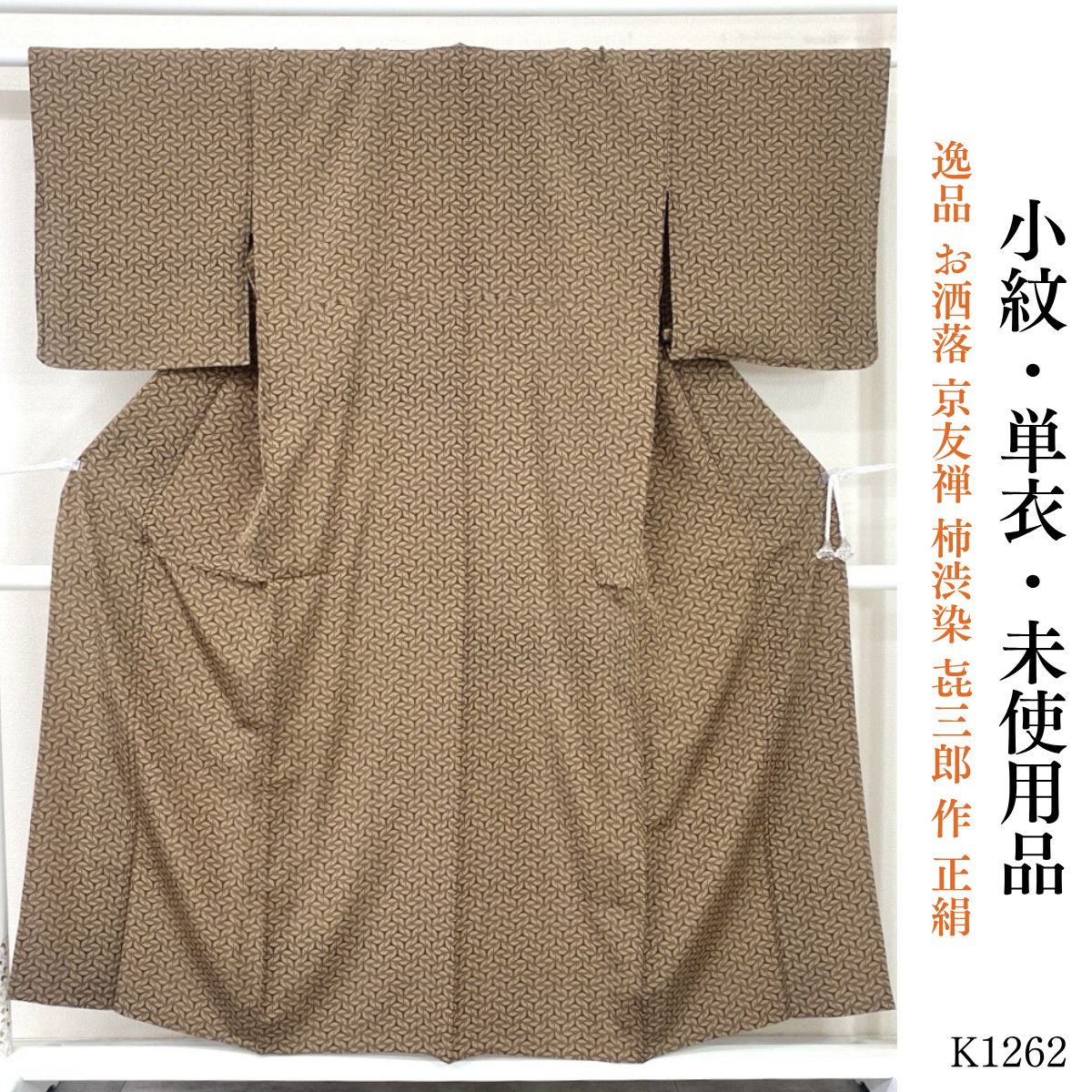 未使用品 逸品 お洒落 京友禅 柿渋染 㐂三郎 作 正絹 小紋 K1262 