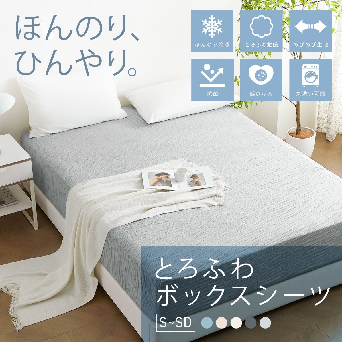 【お買得2枚セット】とろふわボックスシーツ boxシーツ シングル セミダブル 100～120×200×30 冷感 抗菌加工 レーヨン 夏 洗える 洗濯機OK 伸びる 低ホルムアルデヒド 天然素材 グレー ブルー ホワイト ベージュ 25543