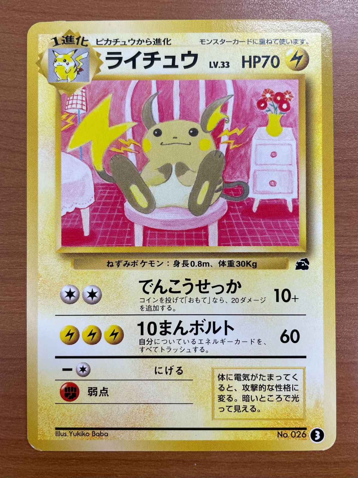 【旧裏 美品】ライチュウ イントロパック No.026 ポケモンカード 旧裏 ポケモンカード ライチュウ 1枚の通販 コウイチ（1171368737） | magi