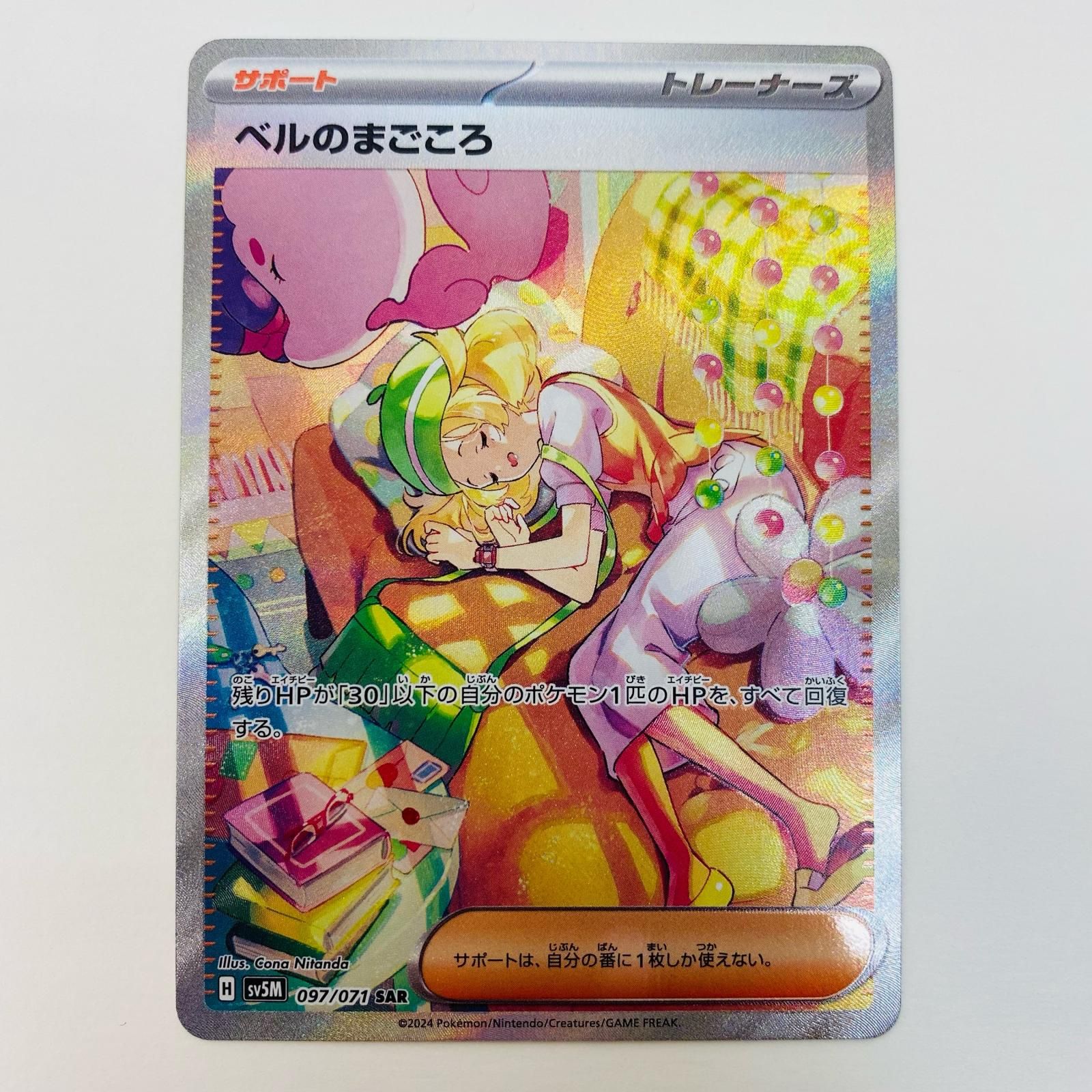 中古 ベルのまごころ SAR 097/071 - メルカリ