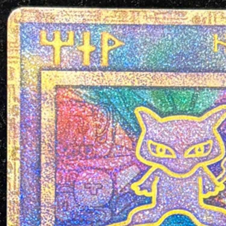 古代のミュウ　Nintedo プロモ ミュウ 《古代文字/Nintedo》 (プロモ) [旧裏] 1枚 - メルカリ