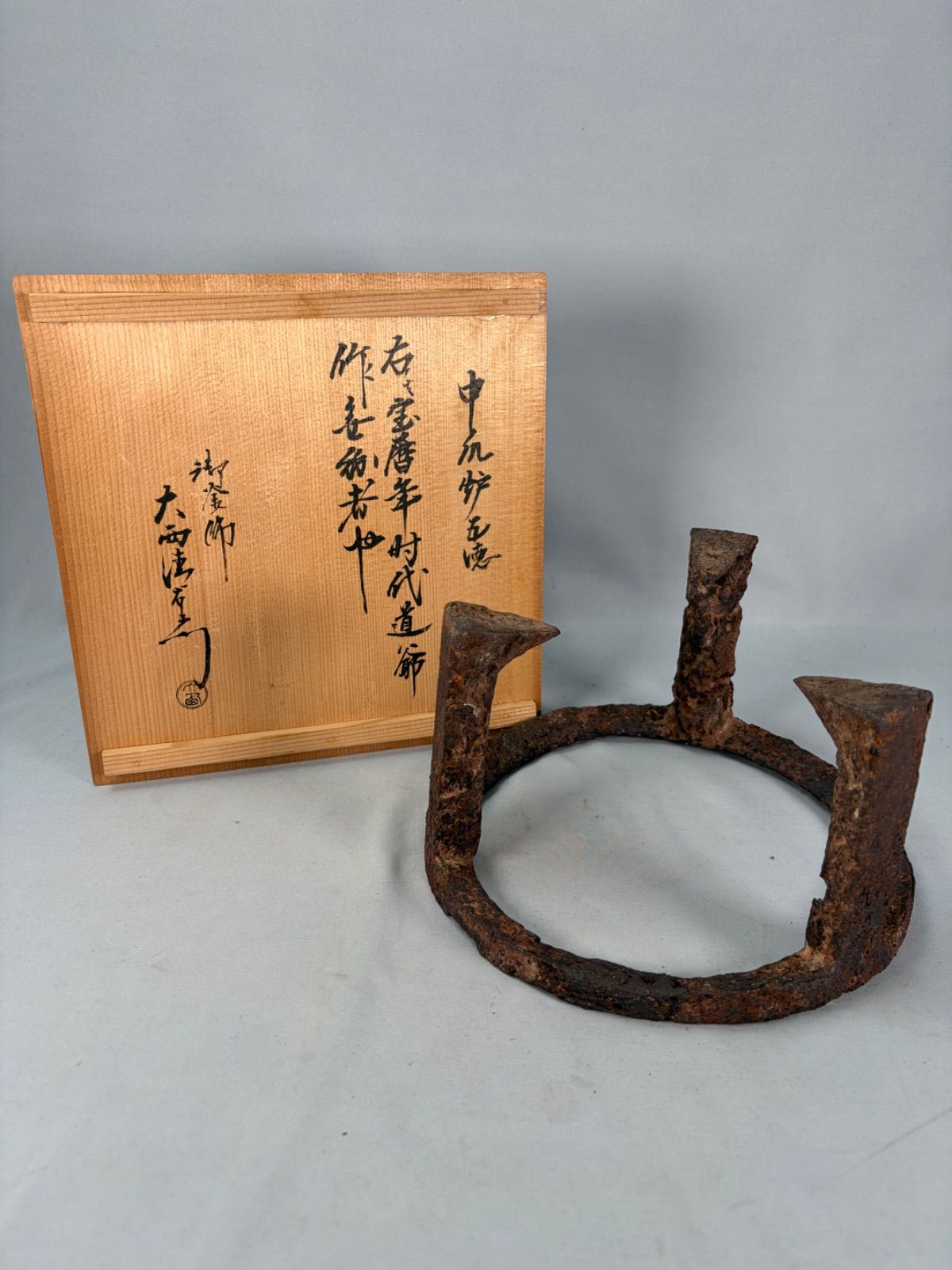 【茶道具】大西清右衛門識　西村道爺作　宝暦年時代中爪炉五徳　その他1034