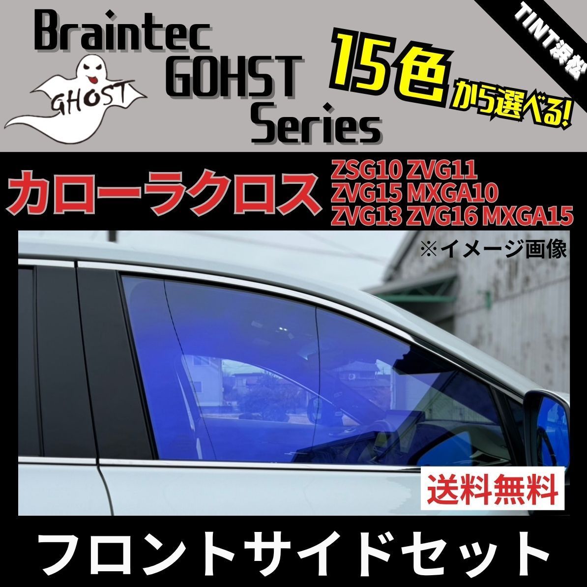 カーフィルム カット済み フロントサイド4面セット カローラクロス ZSG10 ZVG11 ZVG15 MXGA10(ハイブリッド ZVG13 ZVG16 MXGA15) ゴーストフィルム ブレインテック