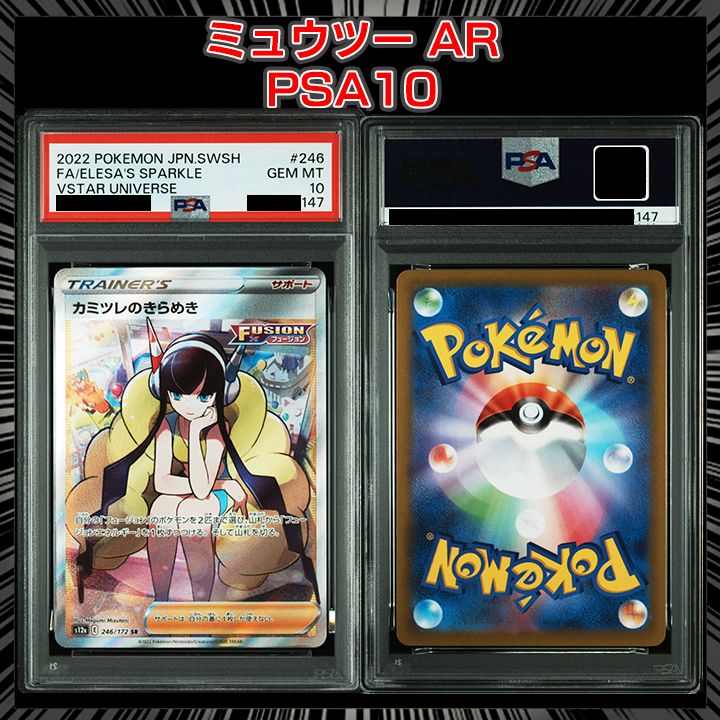 【PSA10】『カミツレのきらめき SR[s12a 246/172]』