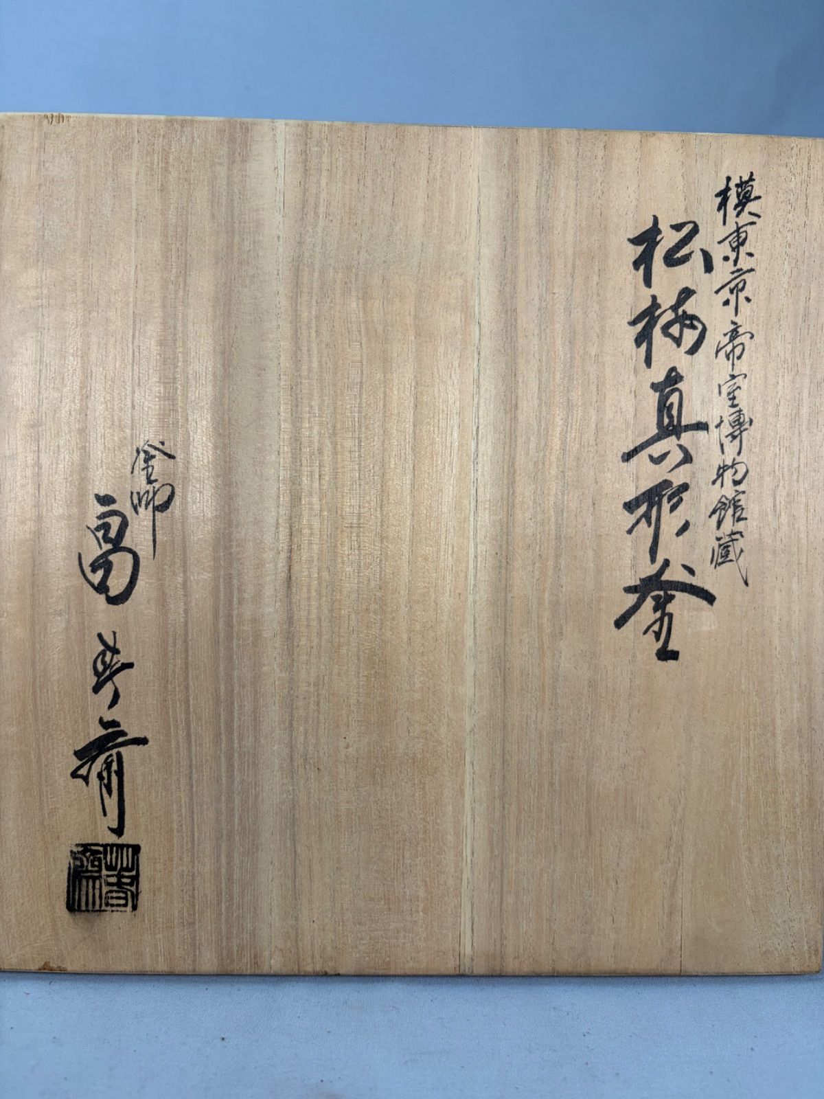 【茶道具】畠春斎造　模東京帝室博物館蔵松桜真形釜　釜245 茶道具】釜師畠春斎造 模東京帝室博物館蔵 松梅真形釜 茶釜 釜428