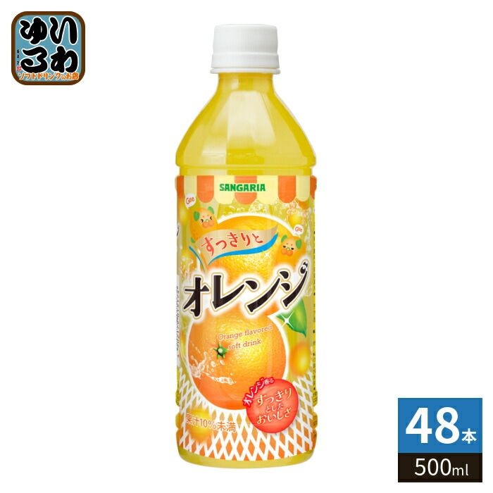 サンガリア すっきりと オレンジ 500ml ペットボトル 48本 (24本入×2 まとめ買い) 果汁飲料 オレンジ果汁