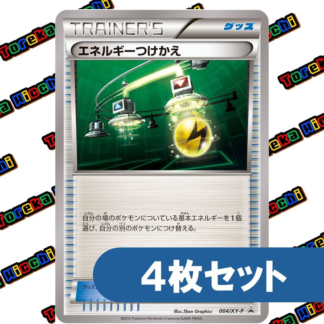 ポケモンカード エネルギーつけかえ XY PROMO 004/XY-P 4枚セット