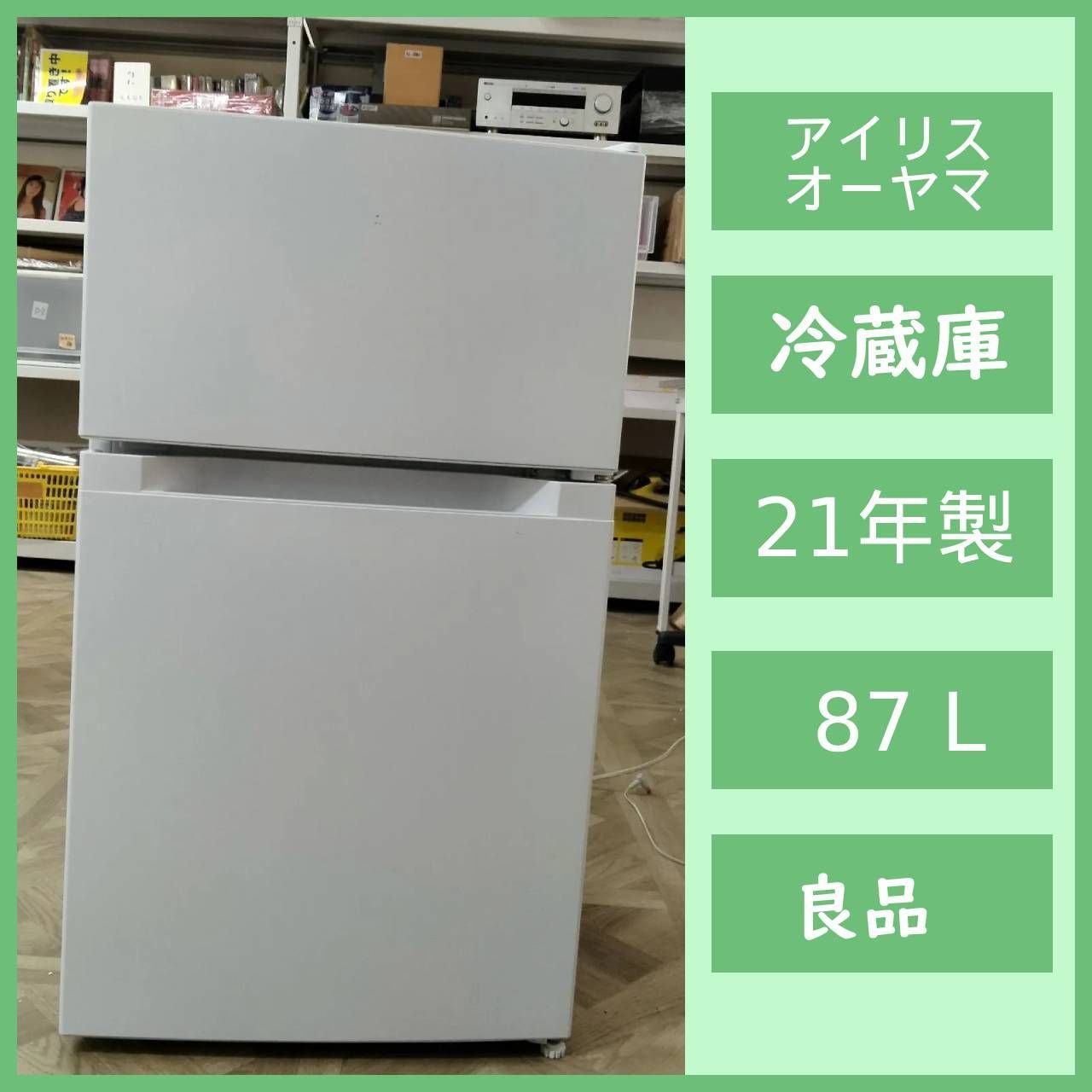 N-7085] アイリスオーヤマ ノンフロン冷凍冷蔵庫 87L 2021年製 PRC 