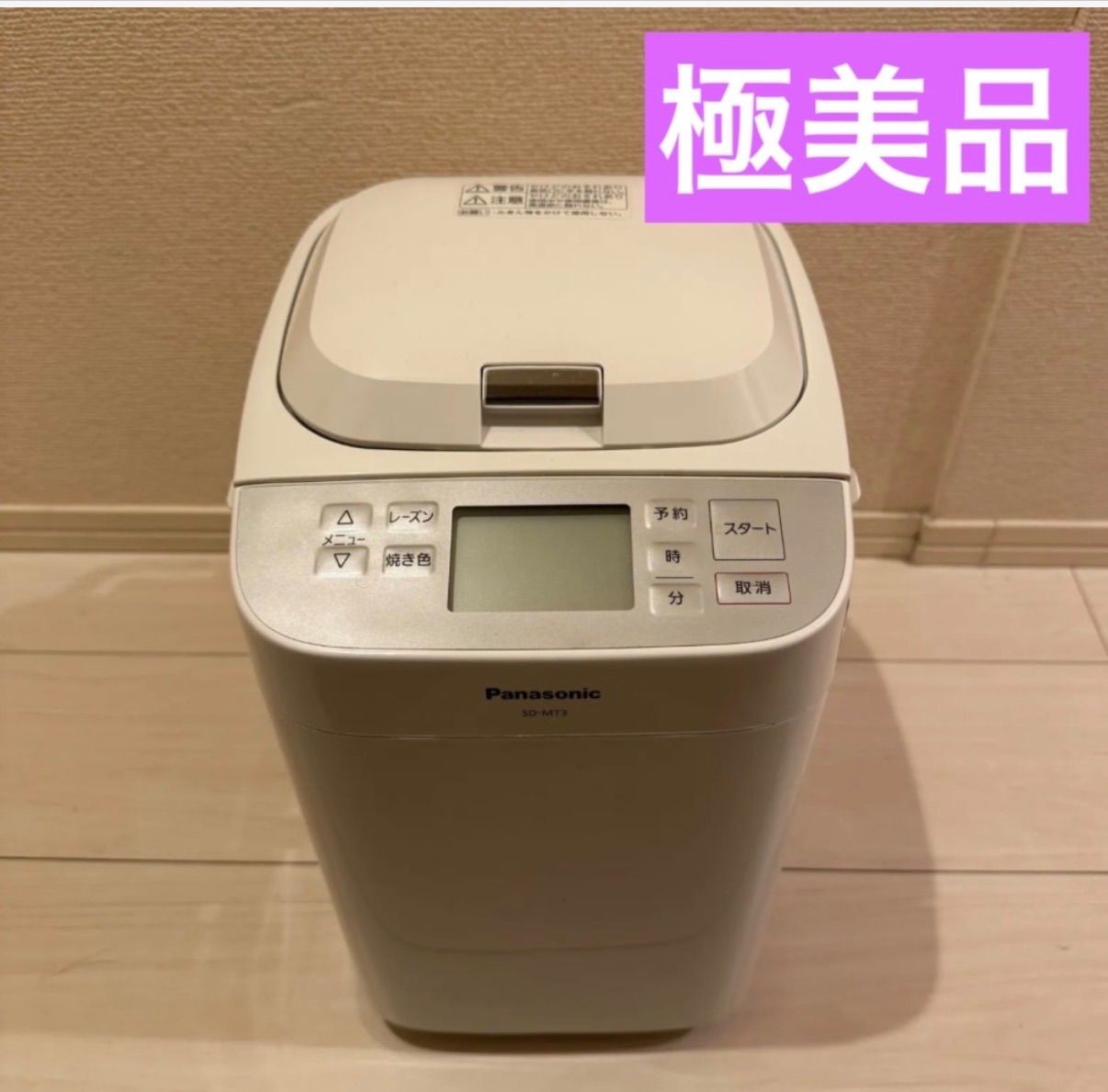 【美品】Panasonic パナソニック　ホームベーカリー SD-MT3 Panasonic ホームベーカリー SD-MT3 【公式通販】