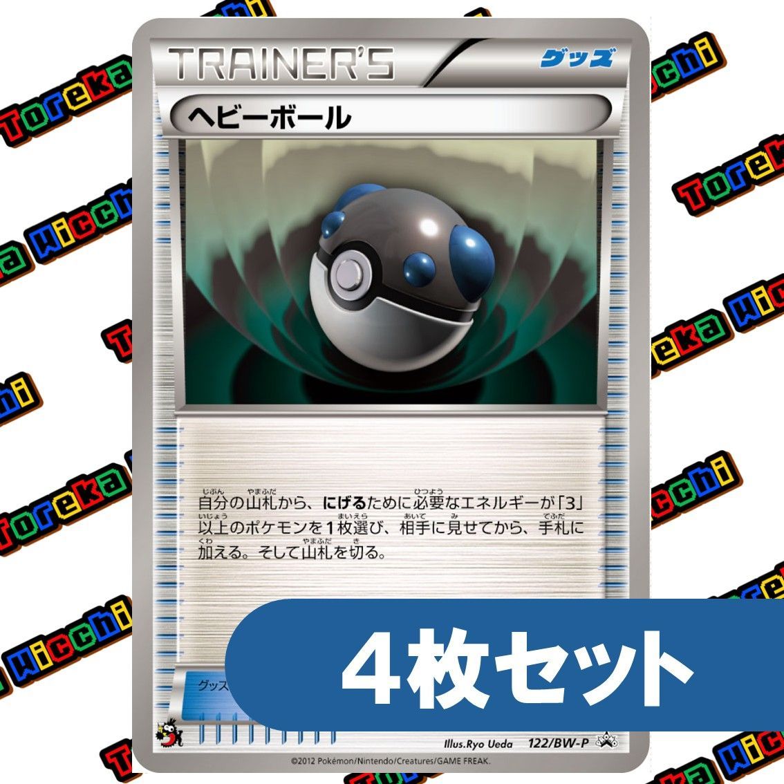 【美品】ポケモンカード ヘビーボール 122/BW-P ポケモンカード ヘビーボール プロモ 122/BW-P - メルカリ