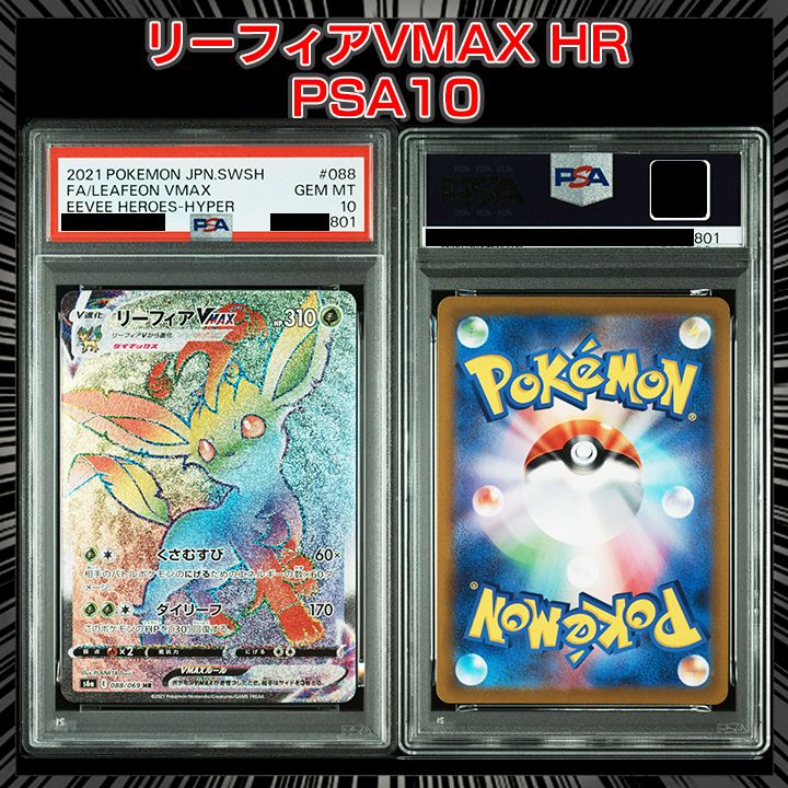 PSA10】『リーフィアVMAX HR[S6a 088/069]』 - メルカリ