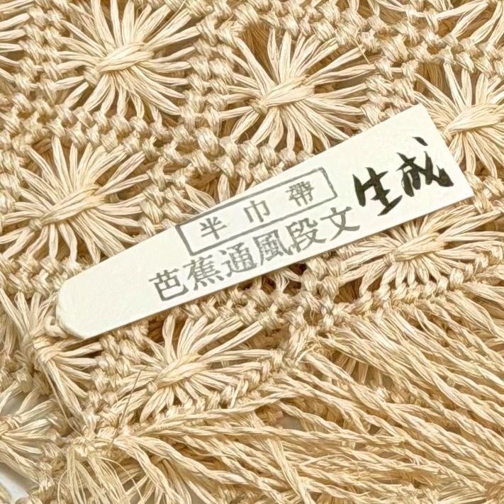 夏単衣」 芭蕉糸 (アパカ) 半幅帯 誉田屋源兵衛 通風段文 0784 - メルカリ