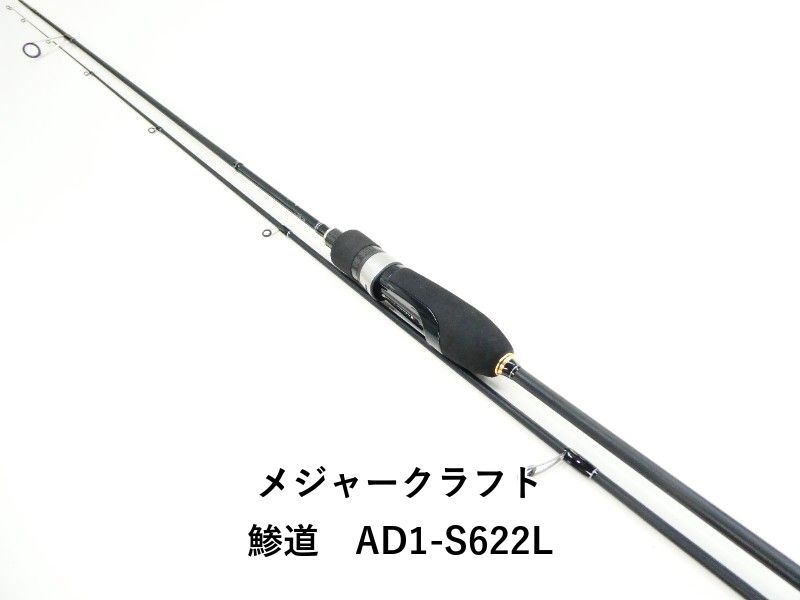 メジャークラフト 鯵道　AD1-S622L (03-9304270018)