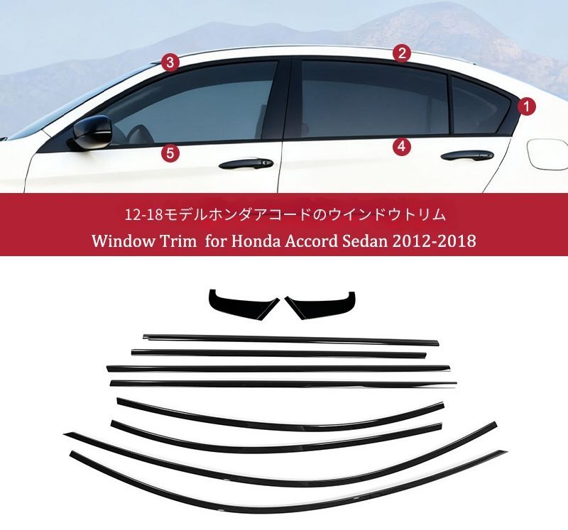 ホンダ HONDA アコード Accord 2012-2018年 ウィンドウモール ガーニッシュ 10点セット ステンレス製 ピアノブラック ドアウィンドウモール 車窓装飾 外装アクセント 艶感 上品 高級感 引き締め 洗練 存在感 スタイリッシュな印象を演出