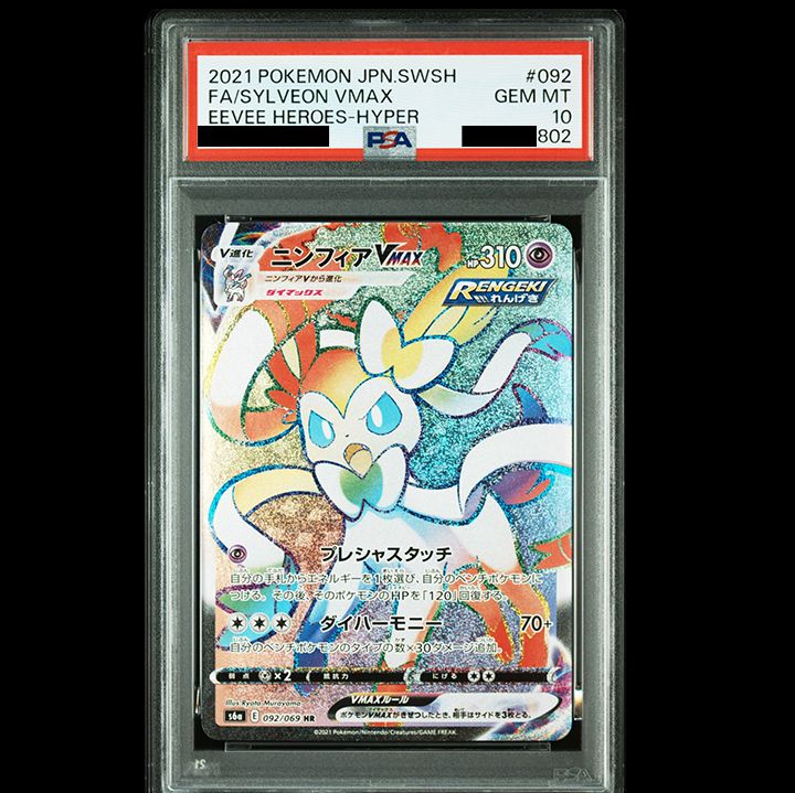 PSA10】『ニンフィアVMAX HR[S6a 092/069]』 - メルカリ