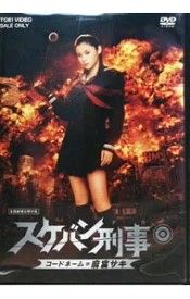 訳アリ】スケバン刑事 コードネーム＝麻宮サキ 通常版 ※ジャケット