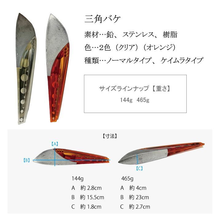 日本製 三角バケ【144g】【オレンジ】【ノーマルタイプ】穴あけ加工