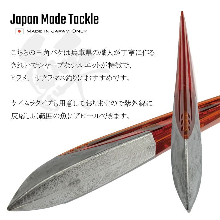 日本製 三角バケ【144g】【オレンジ】【ノーマルタイプ】穴あけ加工