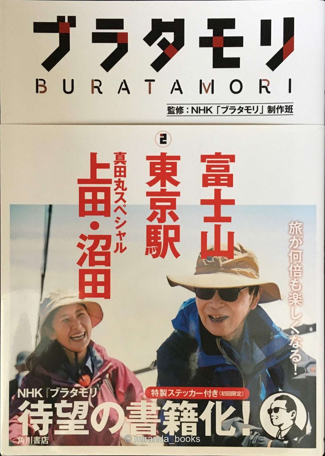 ✅【12冊セット】ブラタモリ 富士山 東京駅 真田丸 他 ブラタモリ (2) 富士山 東京駅 真田丸スペシャル(上田・沼田) | NHK