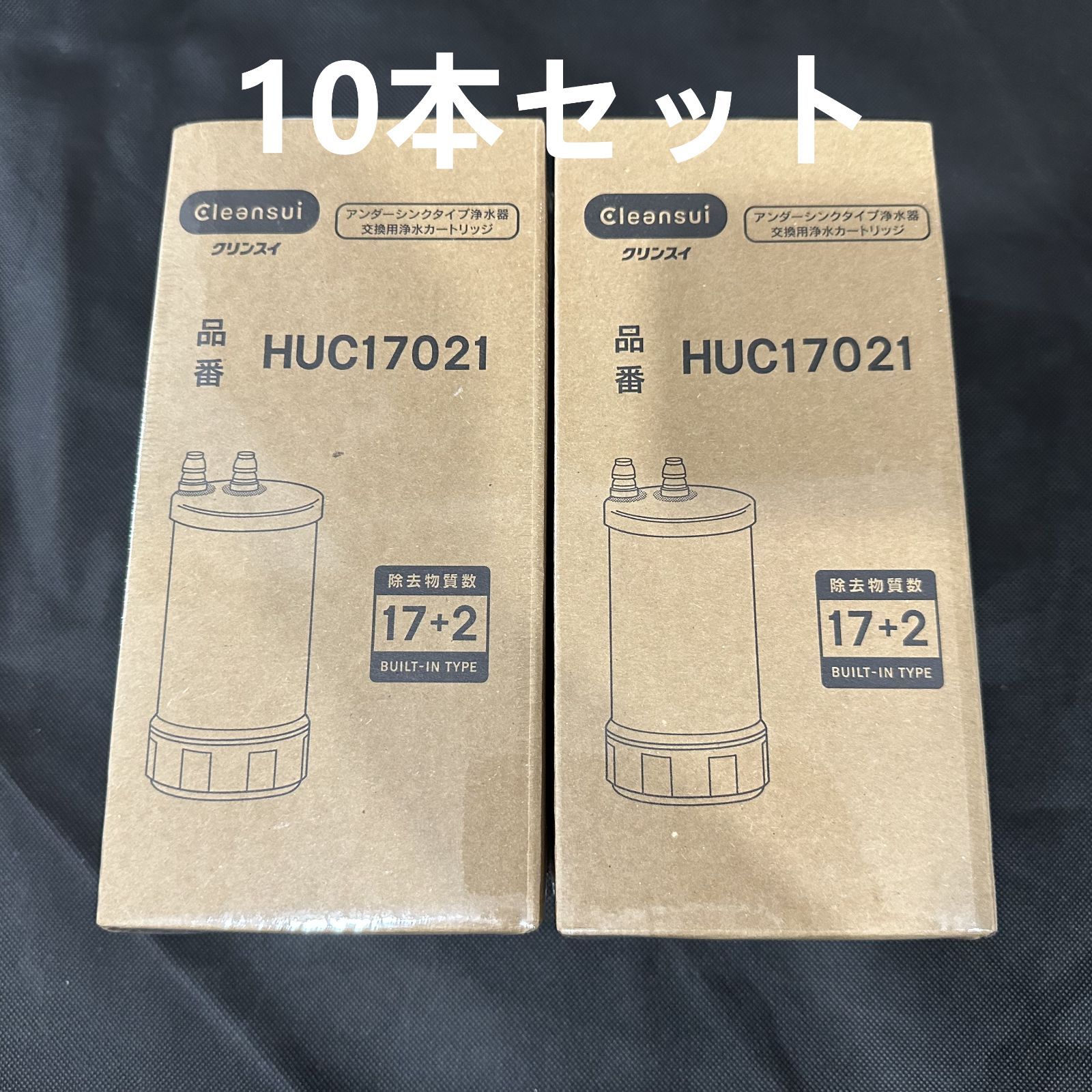 三菱ケミカル クリンスイ 交換用 浄水カートリッジ HUC17021（17＋2物質を高度除去する高性能カートリッジ）10本セット