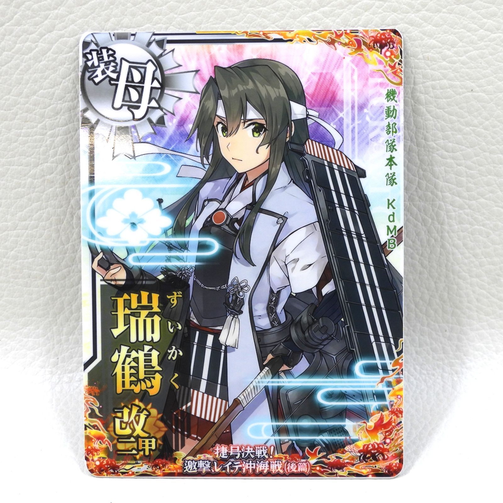 □瑞鶴 改二甲 捷号作戦! 邀撃レイテ沖海戦(後篇)フレーム 艦これ