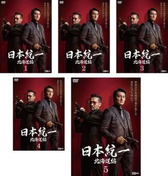 日本統一　北海道編　DVD 全5巻　全巻セット 日本統一 北海道編 DVD 全5巻 全巻セット - メルカリ