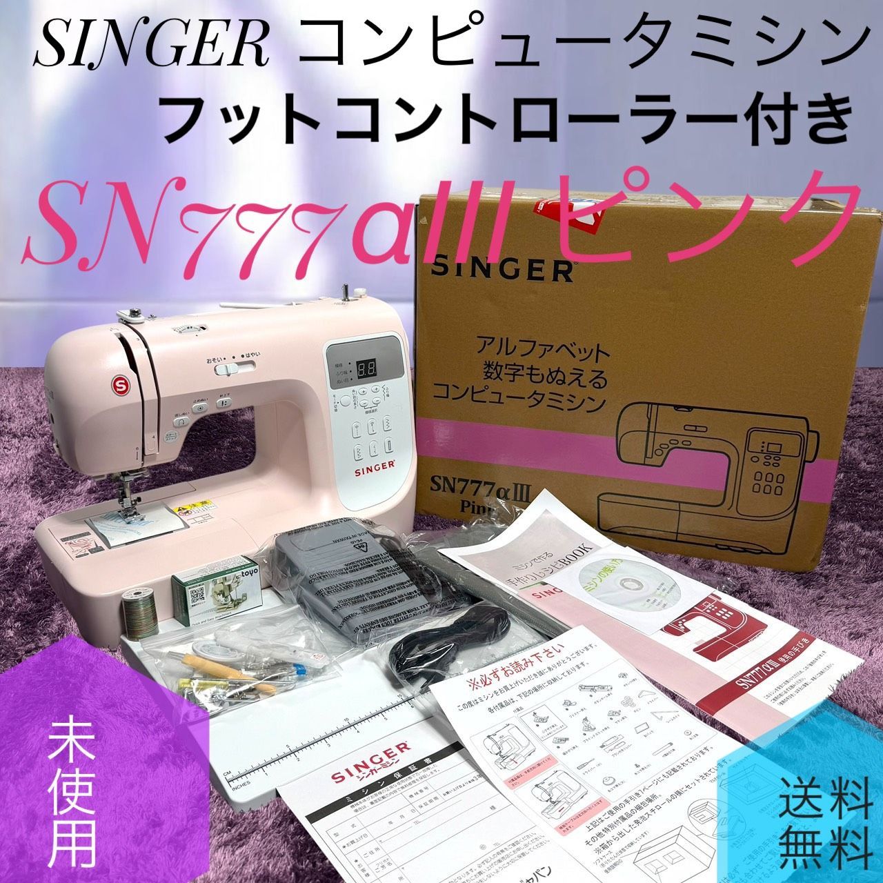 ☆未使用品 SINGER シンガー SN777αⅢ ピンク コンピュータミシン 