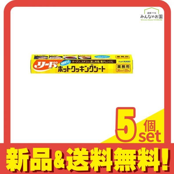 旭化成 業務用 リード ホットクッキングシート 30cm× 20m 5個セット まとめ売り