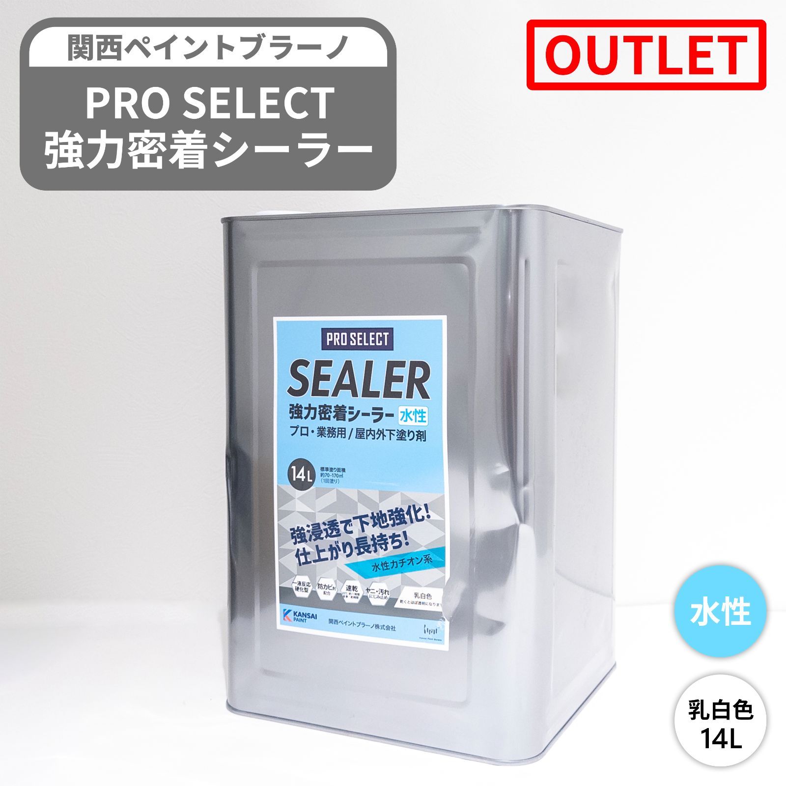 【訳アリ】未開封 関西ペイントブラーノ PRO SELECT 水性強力密着シーラー 乳白色 14L 下塗り