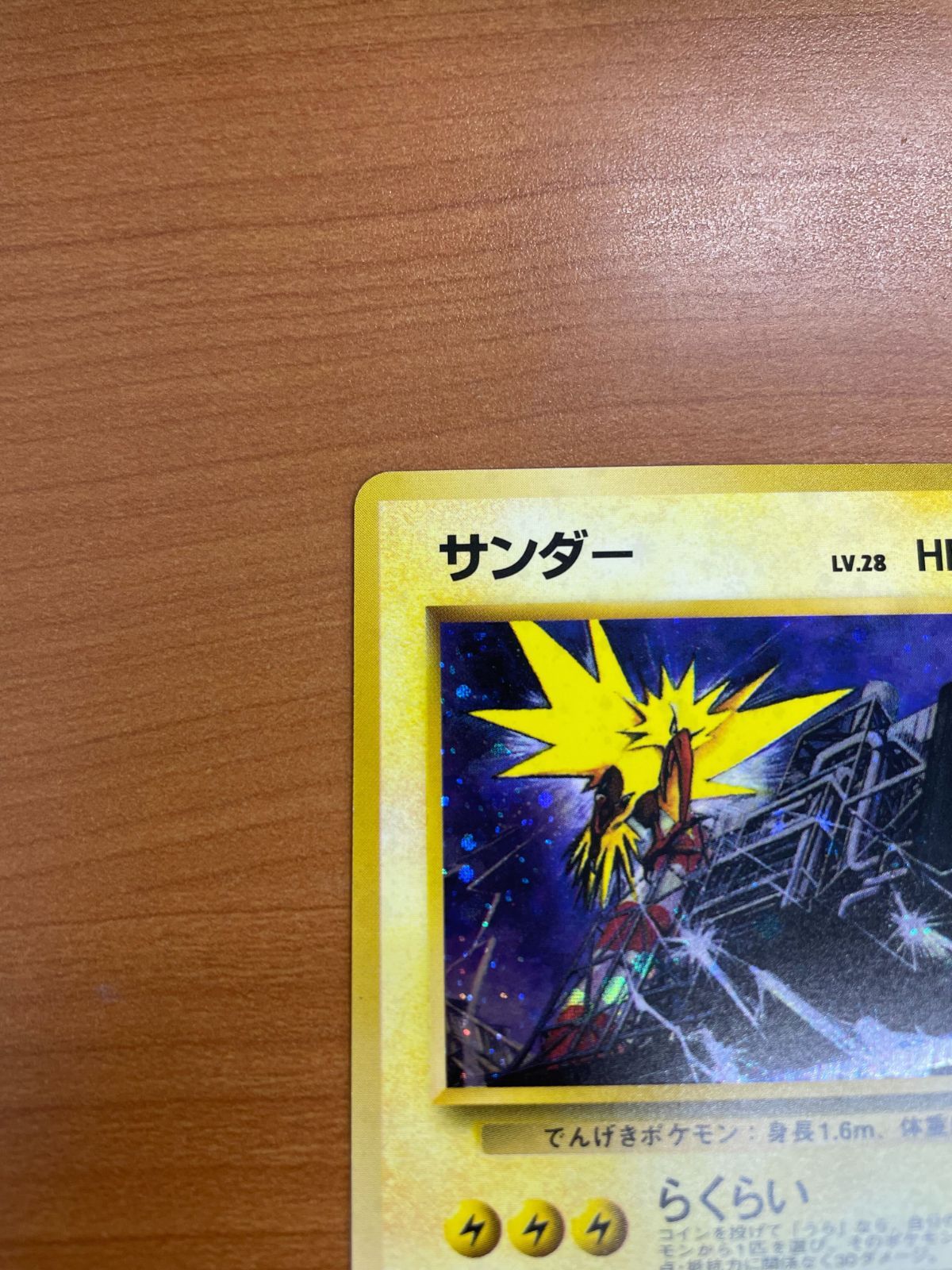 サンダー Lv.28 HP70 らくらい No.145 状態A サンダー Lv.28 No.145 旧裏 ホロ キラ らくらい ポケモンカード
