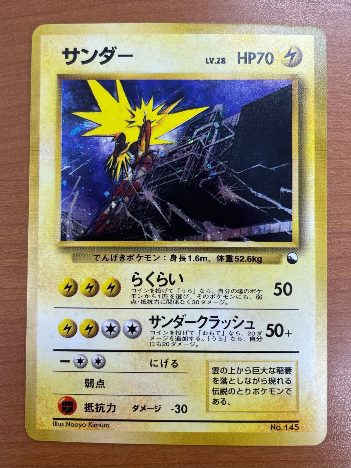 状態A サンダー Lv.28 No.145 旧裏 ホロ キラ らくらい ポケモンカード