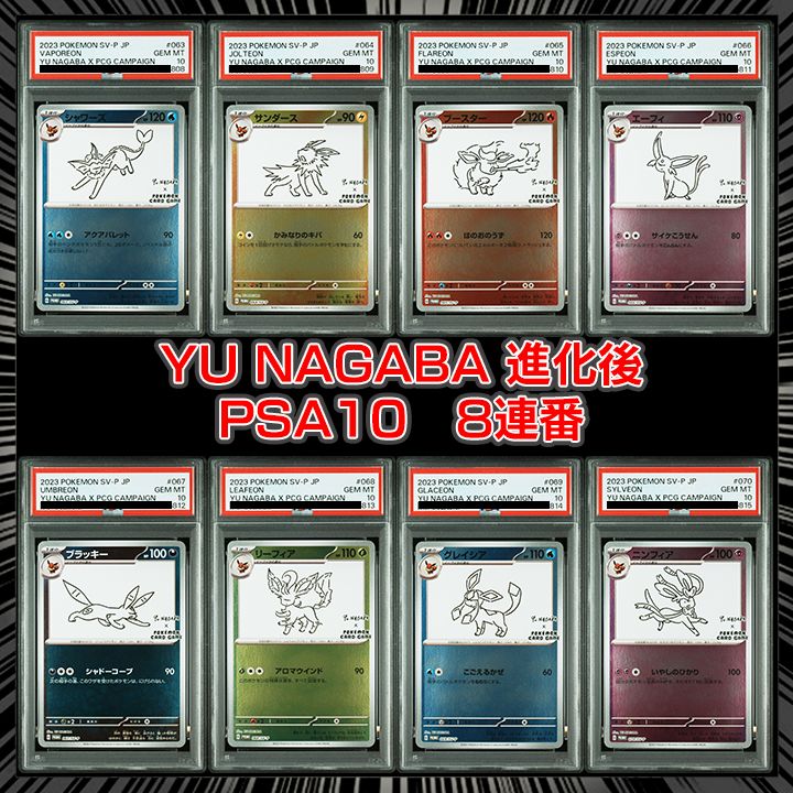 Yu Nagaba ブイズ　psa10 8連番　ブラッキー以外 PSA10】『YU NAGABA ブイズ進化後8連番』 - メルカリ