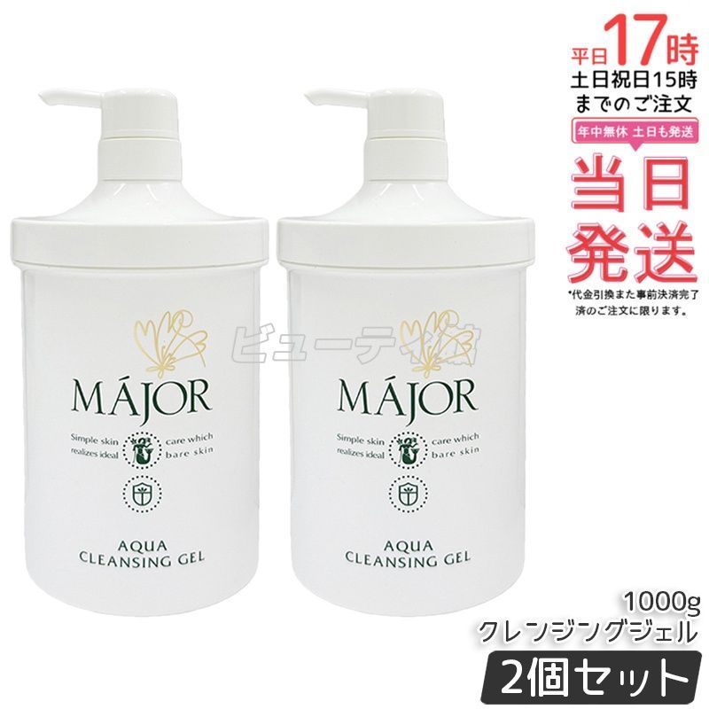 マジョール　クレンジング業務用　2個セット マジョール アクアクレンジングジェル 業務用 2本セット マジョール