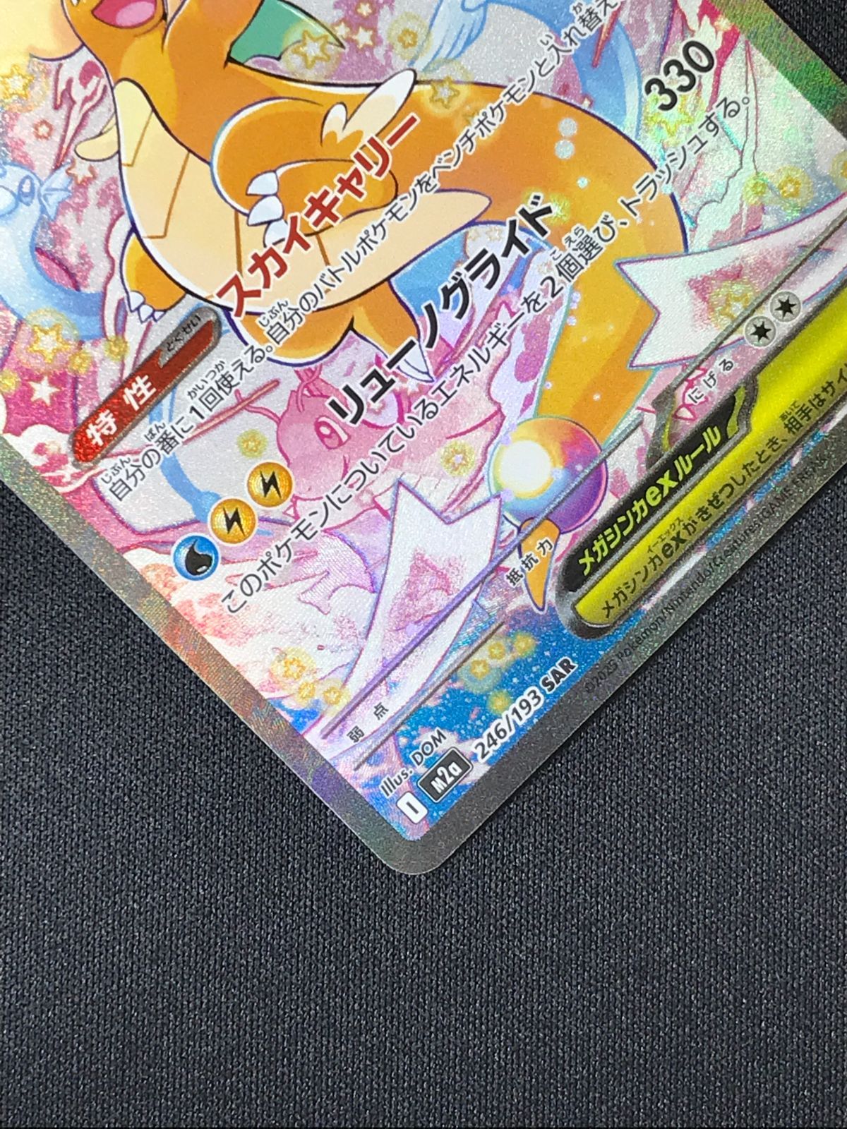 ポケモンカードゲームメガカイリューeX SAR [M2a 246/193] メガカイリューex SAR M2a 246/193 【KK】