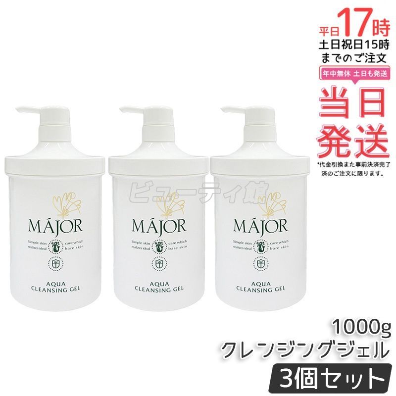 【3個セット】Major マジョール アクアクレンジングジェル 1000g*2｜毛穴ケア 高保湿 アミノ酸系 サロン専売品 業務用大容量【国内正規品・送料無料】