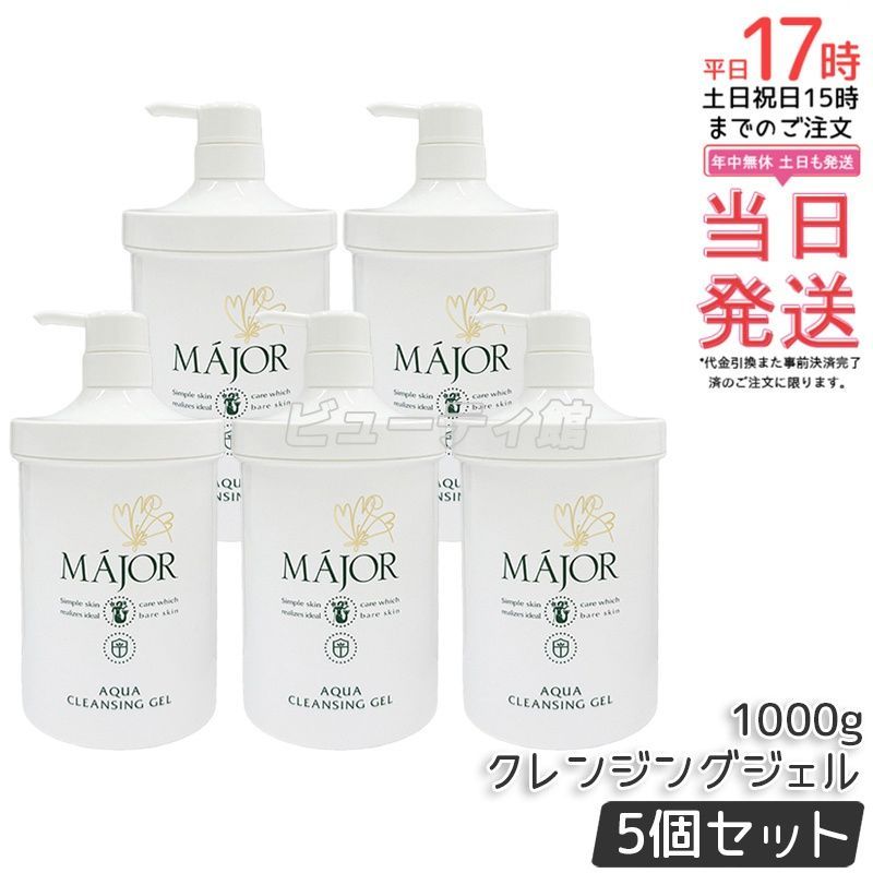 【5個セット】Major マジョール アクアクレンジングジェル 1000g*5｜毛穴ケア 高保湿 アミノ酸系 サロン専売品 業務用大容量 囤貨パック【国内正規品・送料無料】