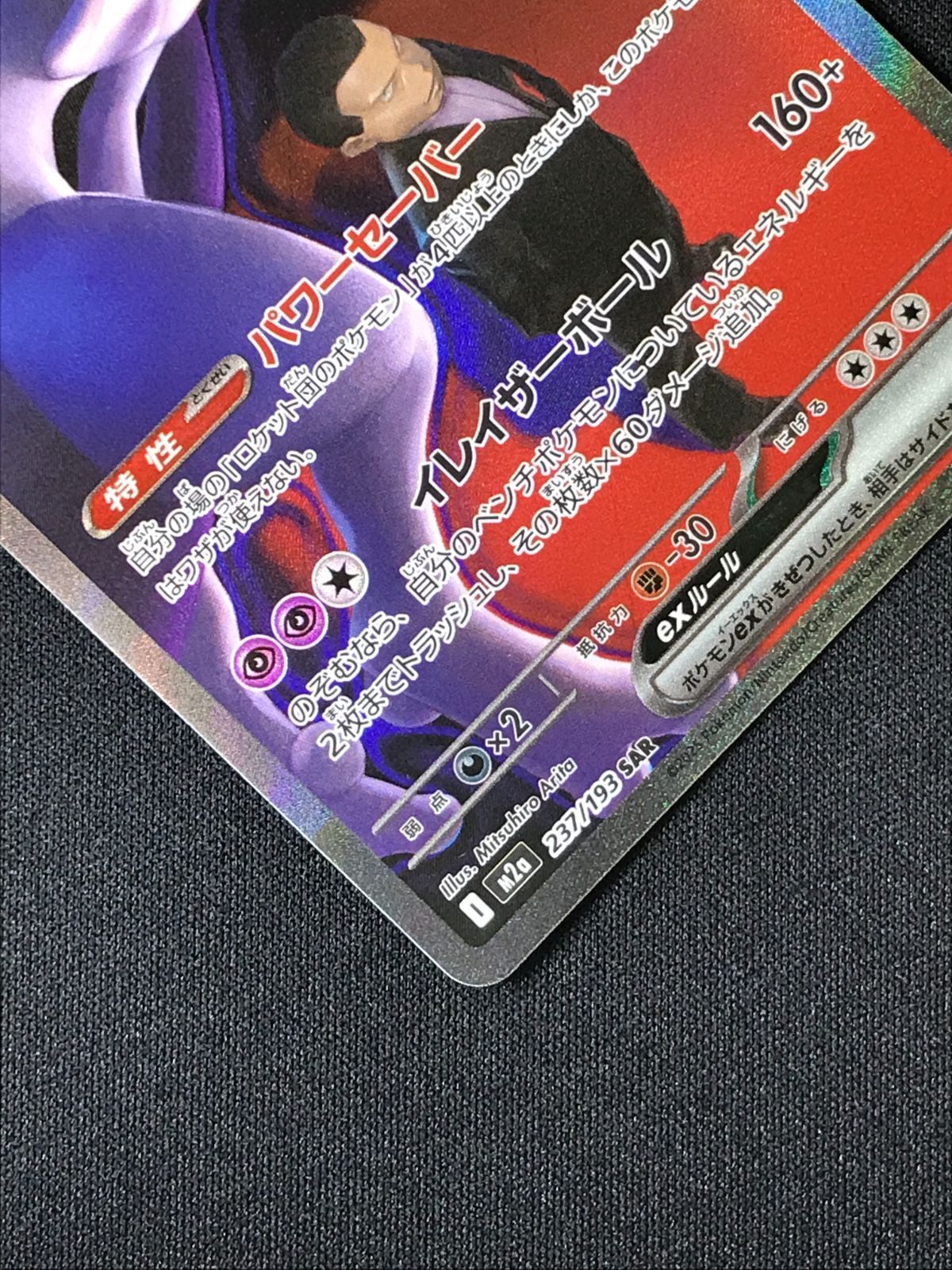 ポケモンカードゲーム ポケカ ロケット団のミュウツーex SAR M2a-237