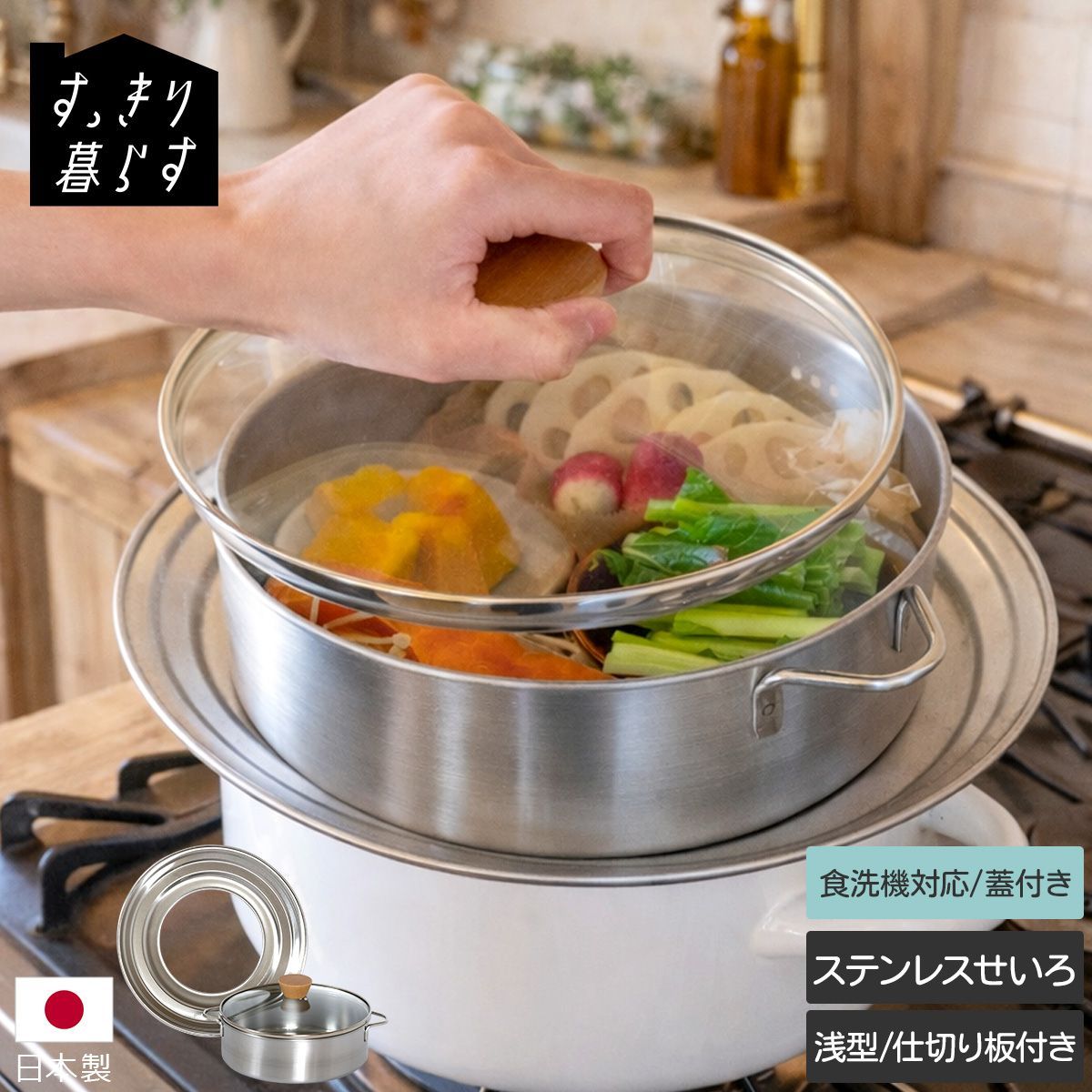 すっきり暮らす ステンレスせいろ 浅型 仕切り板付き 蒸し器 蒸籠 21cm 1段 せいろ蒸し 蒸し料理 食洗機対応 キッチン tower 燕三条 日本製 ギフト